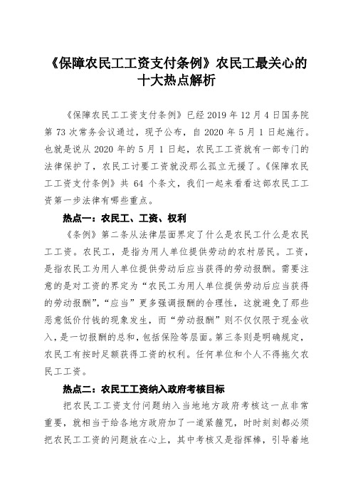 保障农民工工资支付条例农民工最关心的十大热点解析最新