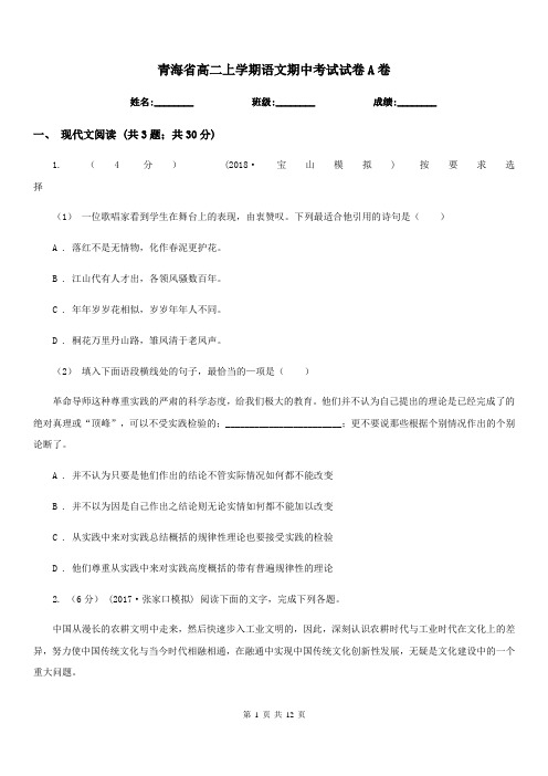 青海省高二上学期语文期中考试试卷A卷