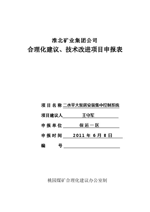 合理化建议表格(二水平大泵房安装集中控制系统)