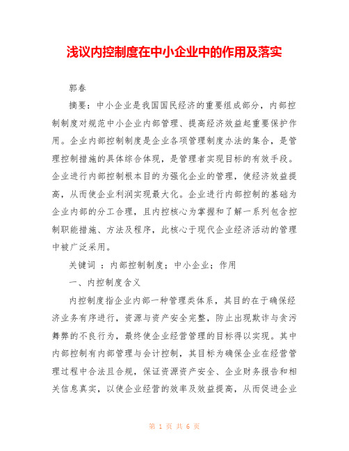 浅议内控制度在中小企业中的作用及落实 