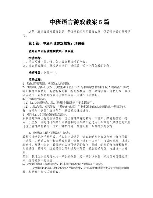 中班语言游戏教案5篇