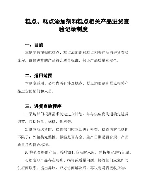 糕点、糕点添加剂和糕点相关产品进货查验记录制度