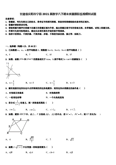 甘肃省庆阳市宁县2021届数学八下期末质量跟踪监视模拟试题含解析