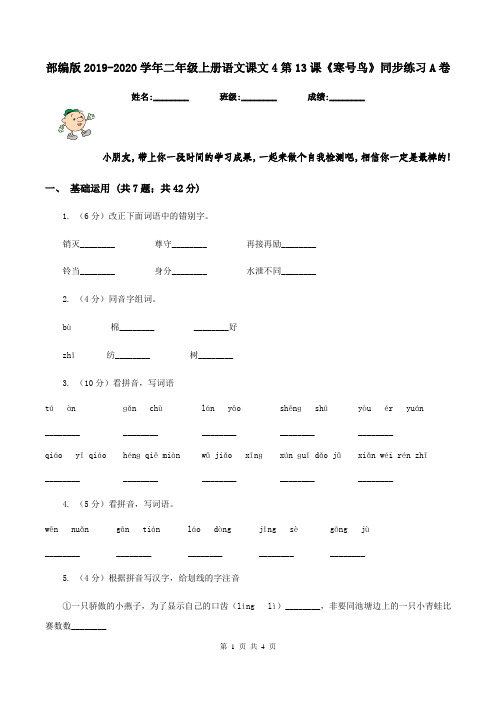 部编版2019-2020学年二年级上册语文课文4第13课《寒号鸟》同步练习A卷