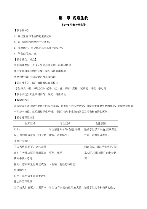 最新科学：第2章 观察生物复习教案(1)(浙教版七年级上)