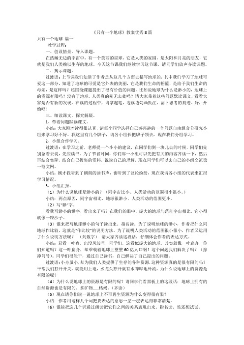 《只有一个地球》教案优秀8篇