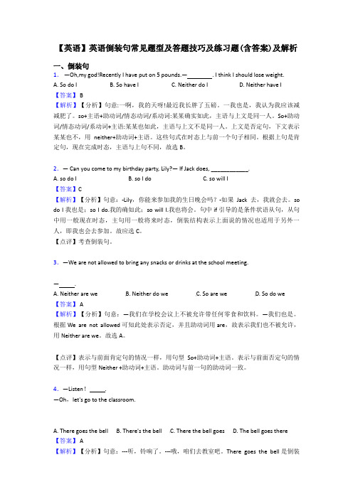 【英语】英语倒装句常见题型及答题技巧及练习题(含答案)及解析