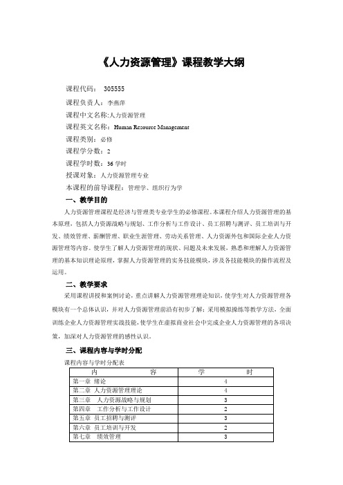 《人力资源管理》课程教学大纲