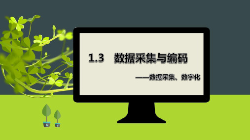 数据采集与编码(一)课件 2022—2023学年高中信息技术 浙教版(2019)必修1