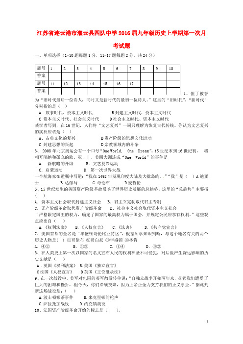 江苏省连云港市灌云县四队中学2016届九年级历史上学期第一次月考试题