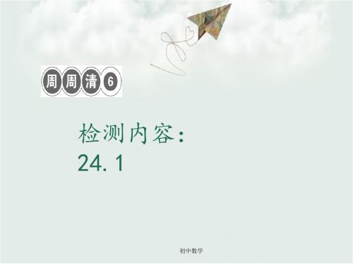 九级数学上册周周清6检测内容24.1课件新版新人教版版