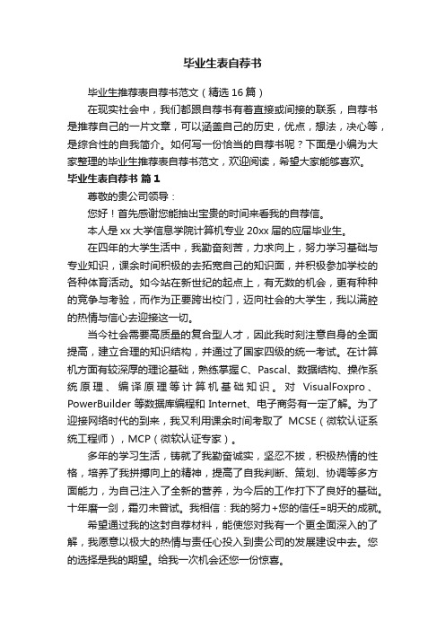 毕业生推荐表自荐书范文（精选16篇）