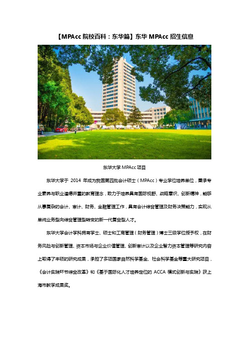 【MPAcc院校百科：东华篇】东华MPAcc招生信息