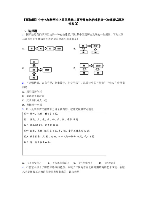 【压轴题】中考七年级历史上第四单元三国两晋南北朝时期第一次模拟试题及答案(1)