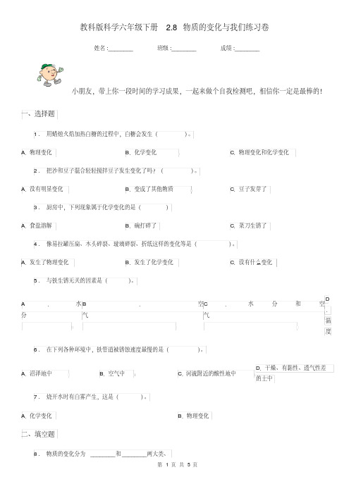 教科版科学六年级下册2.8物质的变化与我们练习卷