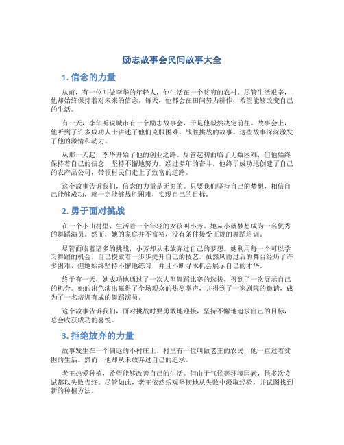 励志故事会民间故事大全