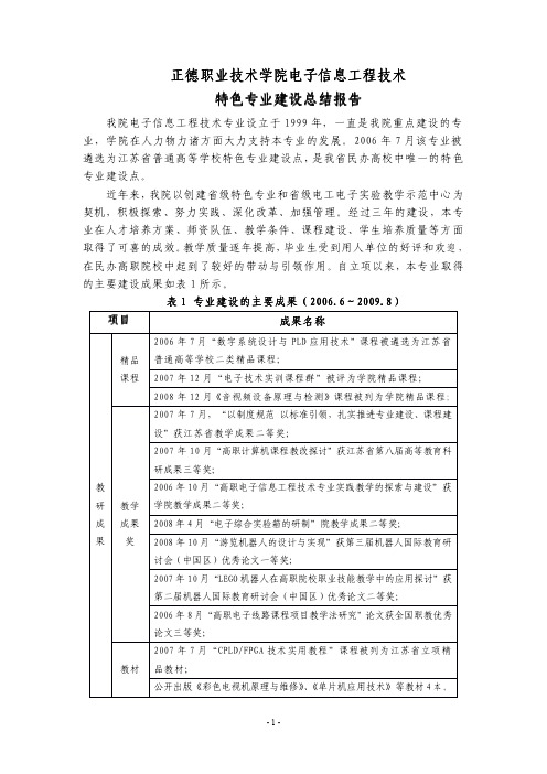 正德职业技术学院电子信息工程技术 特色专业建设总结报告