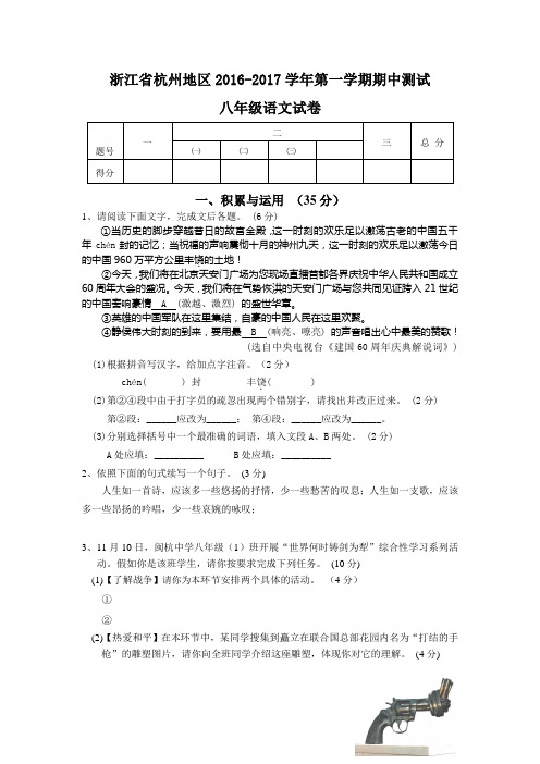 八年级语文浙江省杭州地区2011-2012学年第一学期期中测试(含答案)