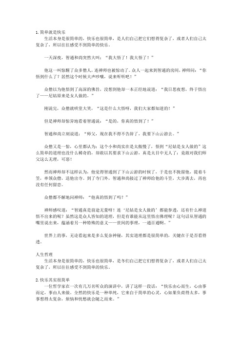 人生哲理精编版-心是快乐的根_第一章 快乐其实很简单