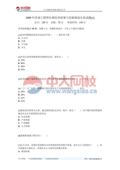 2009年咨询工程师宏观经济政策与发展规划全真试题(4)-中大网校