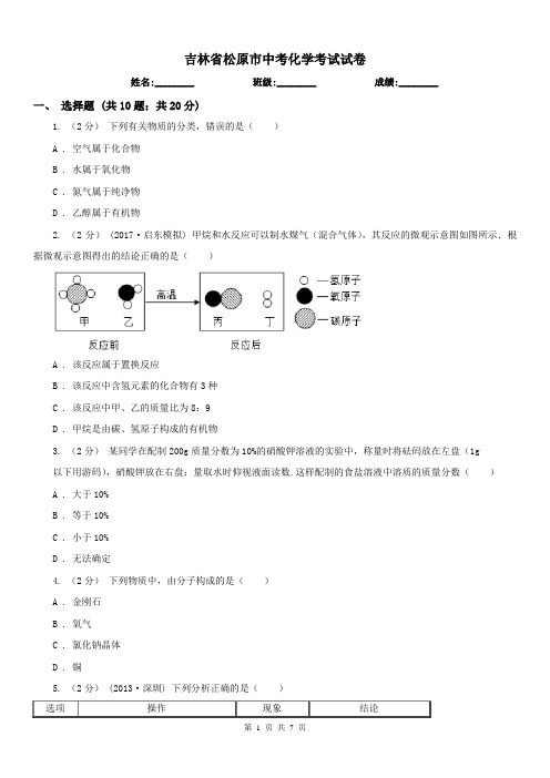 吉林省松原市中考化学考试试卷