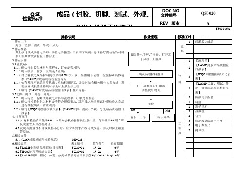 成品封胶切脚测试外观分光制程检验工作指引