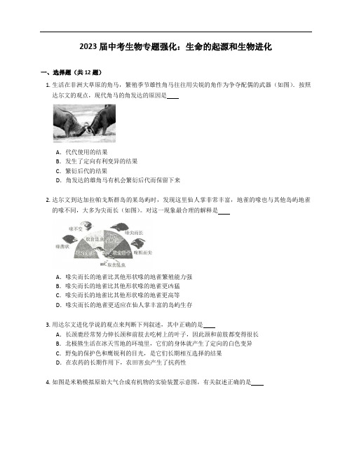 2023届中考生物专题强化训练：生命的起源和生物进化(含答案)