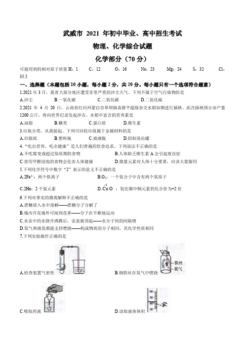 2021年甘肃省武威市中考化学试题及参考答案