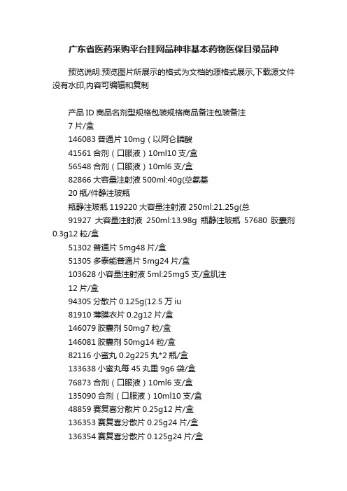 广东省医药采购平台挂网品种非基本药物医保目录品种