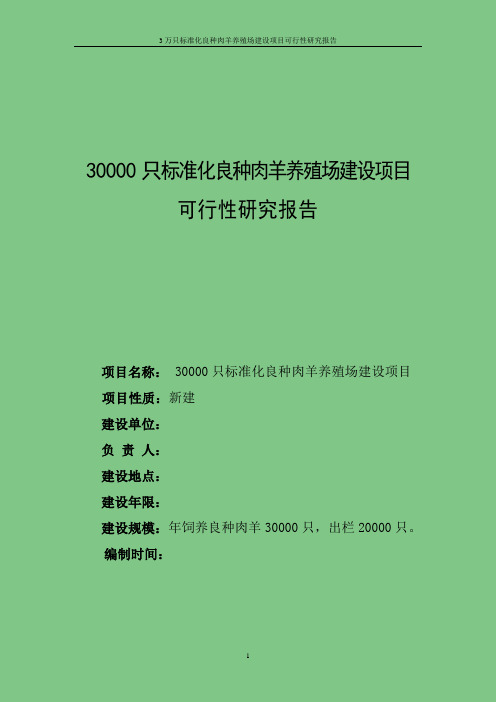 3万只标准化良种肉羊养殖场项目谋划建议书