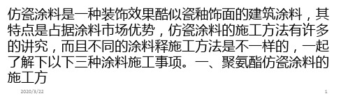 聚氨酯仿瓷涂料的施工方法PPT课件