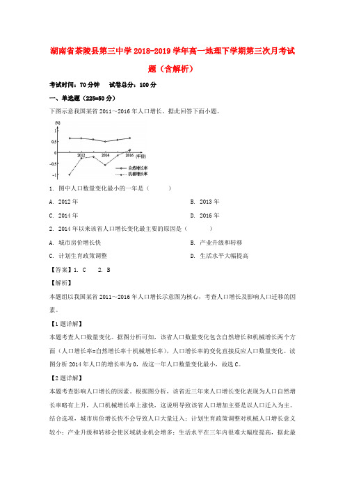 湖南省茶陵县第三中学2018_2019学年高一地理下学期第三次月考试题(含解析)