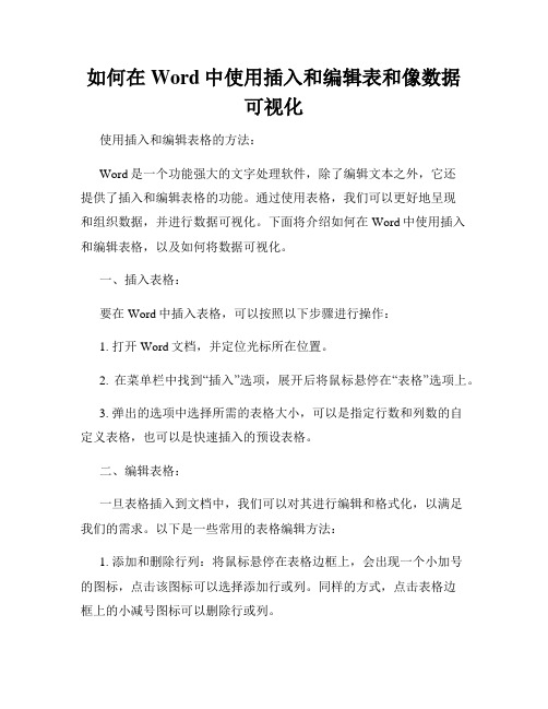 如何在Word中使用插入和编辑表和像数据可视化