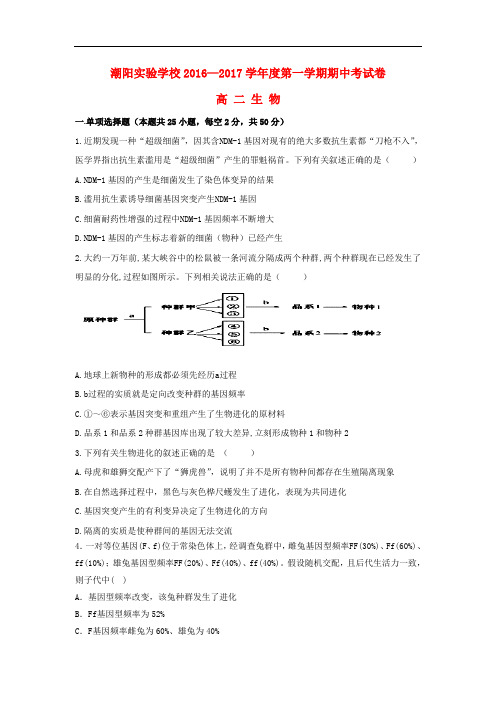 广东省汕头市潮阳实验学校高二生物上学期期中试题