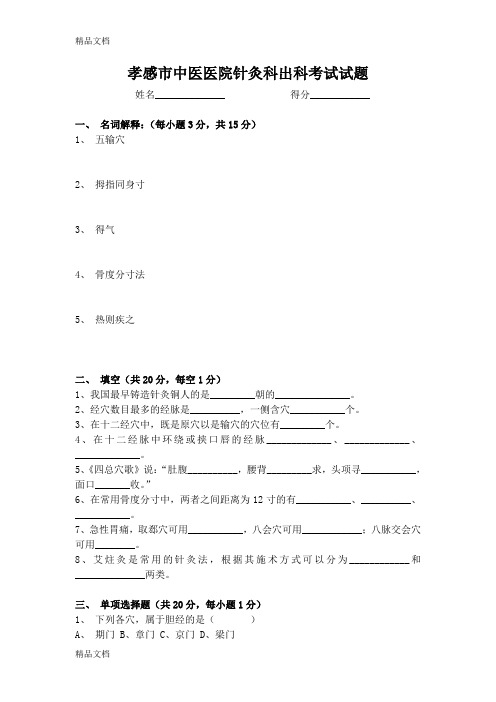 最新针灸科考试题及答案