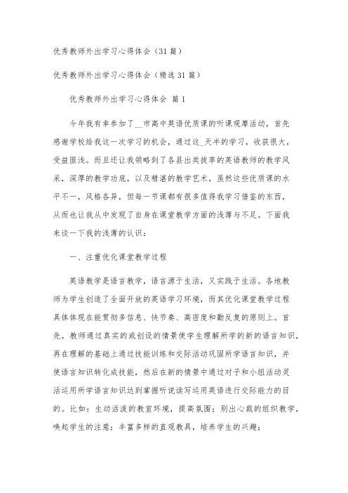 优秀教师外出学习心得体会(31篇)