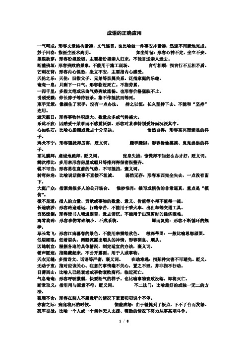 备战2020年中考语文积累与运用成语的正确应用复习资料