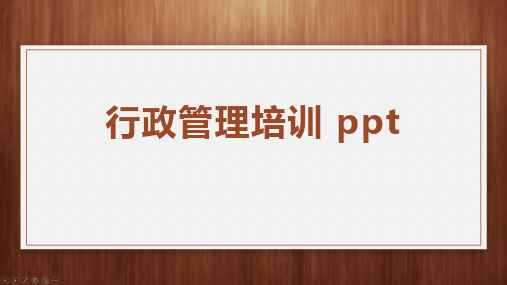 行政管理培训 ppt