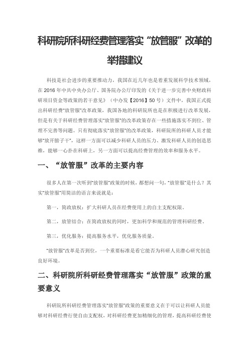 科研院所科研经费管理落实“放管服”改革的举措建议