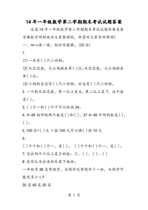 14年一年级数学第二学期期末考试试题答案