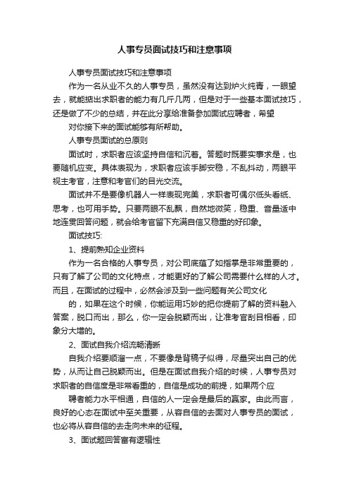 人事专员面试技巧和注意事项