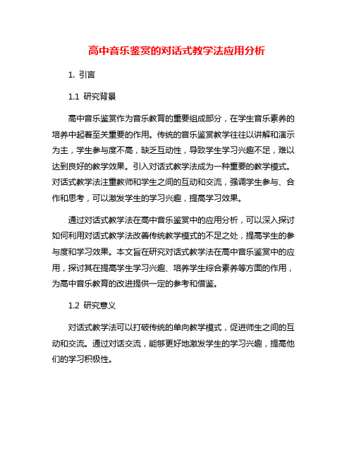 高中音乐鉴赏的对话式教学法应用分析