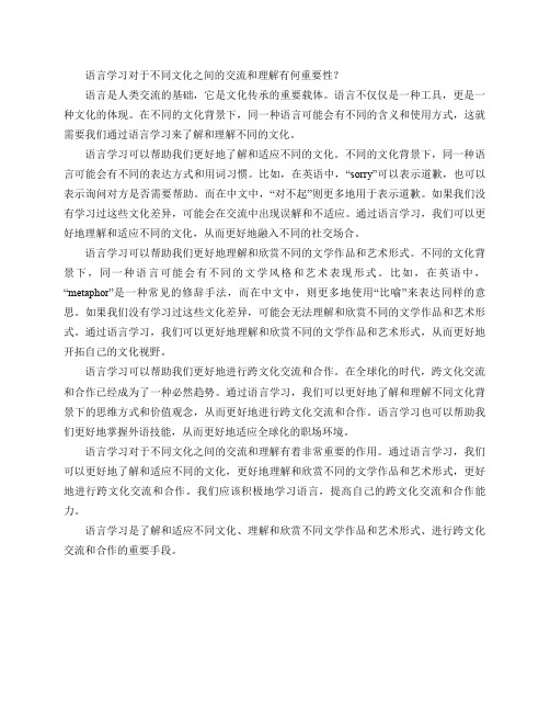 语言学习对于不同文化之间的交流和理解有何重要性？