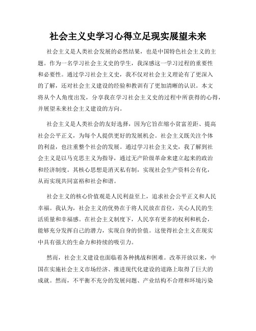 社会主义史学习心得立足现实展望未来