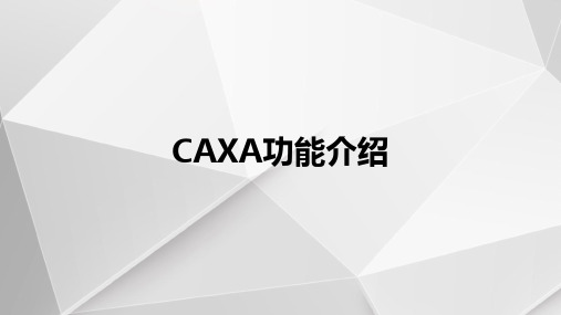 嘉居CAXA设计师产品功能介绍