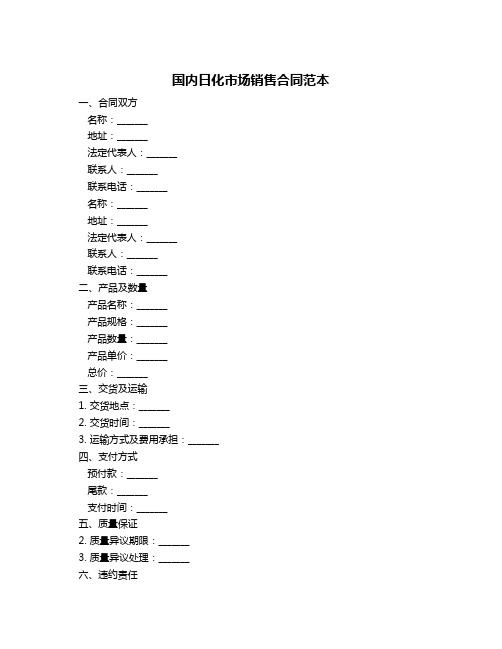 国内日化市场销售合同范本