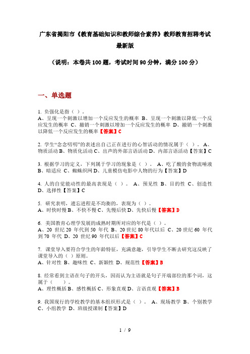 广东省揭阳市《教育基础知识和教师综合素养》教师教育招聘考试最新版