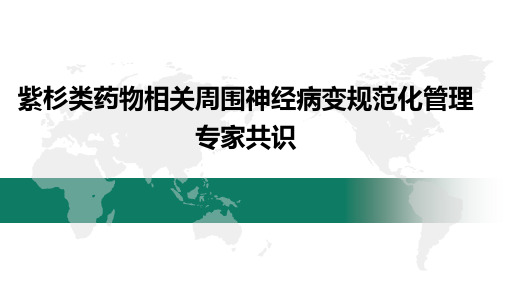 紫杉类药物相关周围神经病变规范化管理专家共识