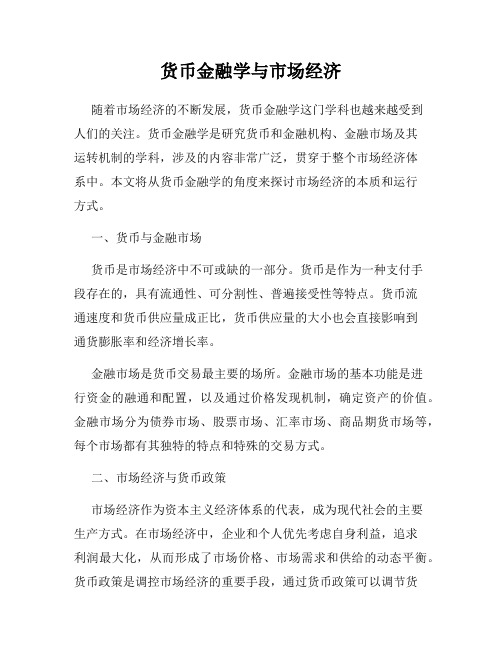 货币金融学与市场经济