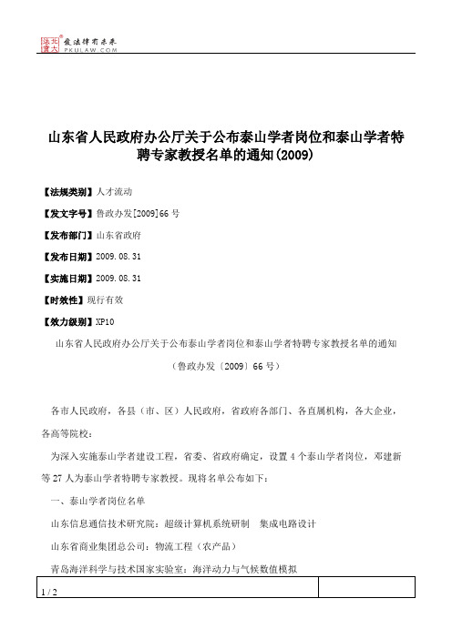 山东省人民政府办公厅关于公布泰山学者岗位和泰山学者特聘专家教